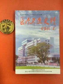 齐齐哈尔文史资料第二十五辑：医疗卫生史料