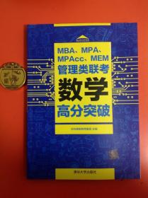 MBA、MPA、MPAcc、MEM管理类联考数学高分突破