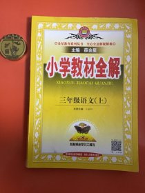 小学教材全解三年级语文（上）