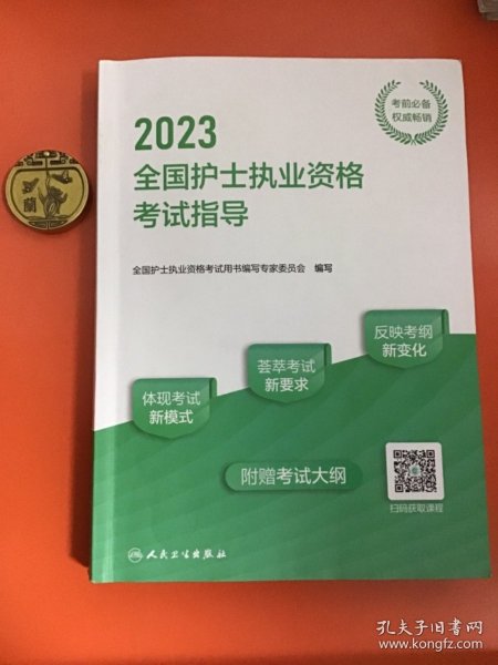 人卫版·2023全国护士执业资格考试指导·2023新版·护士资格考试