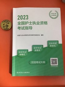 人卫版·2023全国护士执业资格考试指导·2023新版·护士资格考试