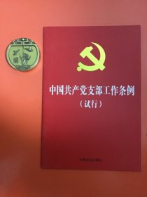 中国共产党支部工作条例（试行）