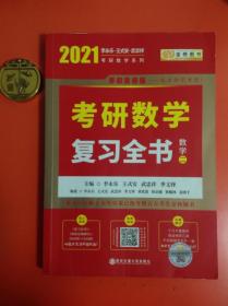 2021考研数学复习全书（数学二）