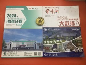 2024年黑龙江省全国普通高等学校招生计划（历史类）2024高考填报志愿大数据（数据版）两本合售