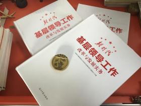 新时代基层领导工作改革与发展实务（全3册）