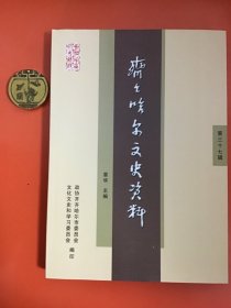 齐齐哈尔文史资料第三十七辑