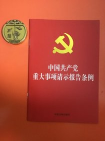 中国共产党重大事项请示报告条例