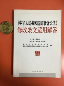 《中华人民共和国民事诉讼法》修改条文适用解答