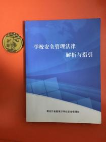 学校安全管理法律解析与指引