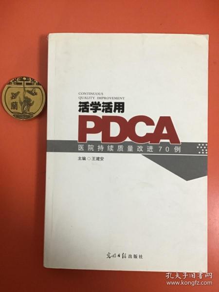 活学活用PDCA：医院持续质量改进70例