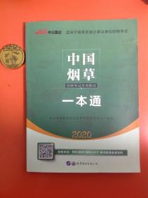 2020中国烟草招聘考试专用教材：一本通