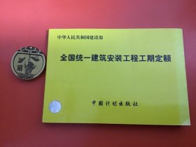 全国统一建筑安装工程工期定额