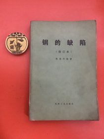 钢的缺陷