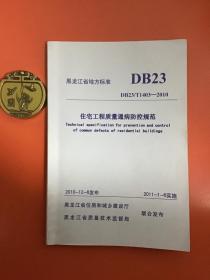 住宅工程质量通病防控规范