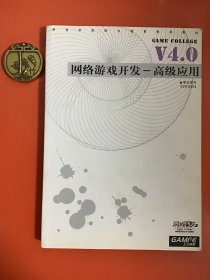 网络游戏开发—高级应用