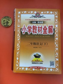 小学教材全解二年级语文（下）