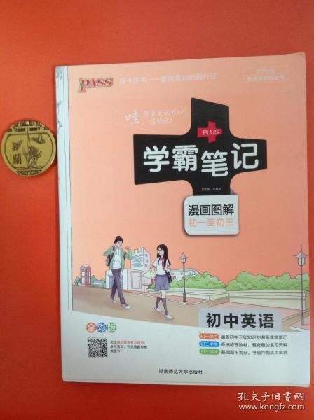 15PASS绿卡学霸笔记：初中英语（漫画图解 课堂笔记 考前冲刺 全彩版）