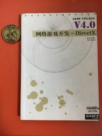 网络游戏开发—DirectX