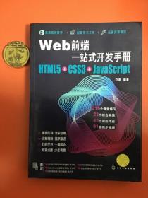 Web前端一站式开发手册：HTML5+CSS3+JavaScript