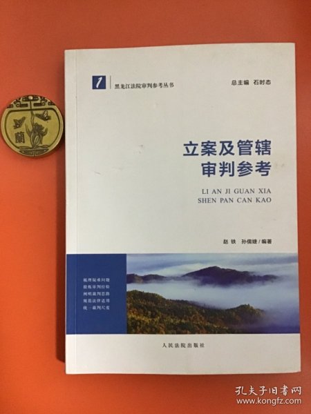 立案及管辖审判参考