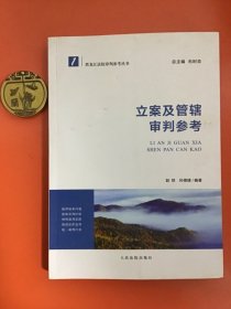 立案及管辖审判参考