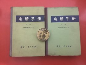 电镀手册 上下