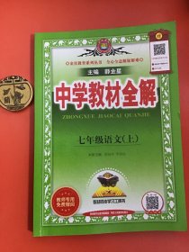 中学教材全解七年级语文（上）