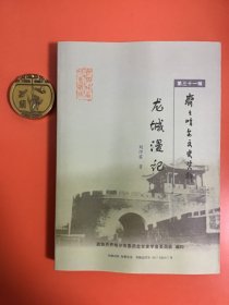 齐齐哈尔文史资料第三十一辑：龙城漫记