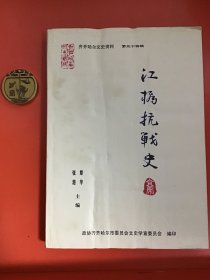 齐齐哈尔文史资料第三十四辑：江桥抗战史稿