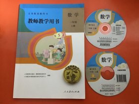 义务教育教科书教师教学用书：数学一年级上