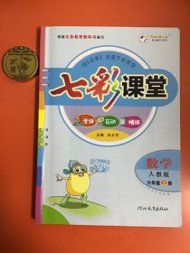 七彩课堂数学六年级（上册）