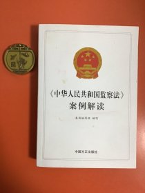 《中华人民共和国监察法》案例解读