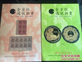 拍卖图录 《全方位通讯拍卖 （第73期）》P197+249 2册套装 20120322 约840克 邮费实收