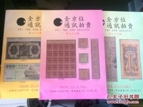 拍卖图录 《全方位通讯拍卖 （第77期）》P56+139+175 3册套装  20150305 约685克 邮费实收