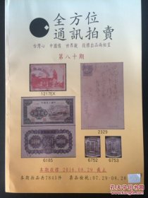 拍卖图录 《全方位通讯拍卖 （第80期）》P327  20160829 约807克 邮费实收