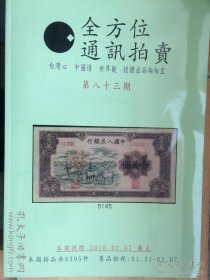 拍卖图录 《全方位通讯拍卖 （第83期）》P360 20180207 约809克 邮费实收