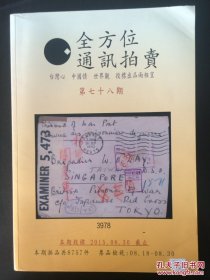 拍卖图录 《全方位通讯拍卖 （第78期）P358 20150830 约880克 邮费实收