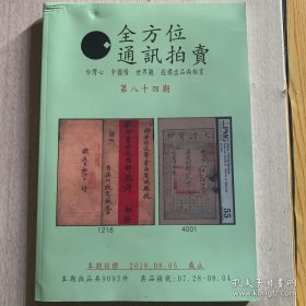 拍卖图录 《全方位通讯拍卖 （第84期）》P290 20180805 约692克 邮费实收