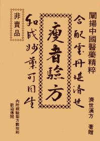 【复印件〕瘦者验方--正文22页全,附中医诊所林文亮名片1张 只收成本费