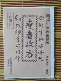 【复印件〕瘦者验方--正文22页全,附中医诊所林文亮名片1张 只收成本费