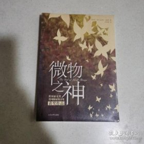 微物之神    布克奖获奖作品 塑封未拆