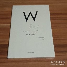 W或童年回忆  [法]乔治·佩雷克  塑封未拆