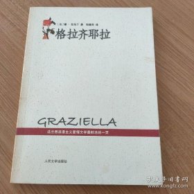 格拉齐耶拉   [法]拉马丁 著