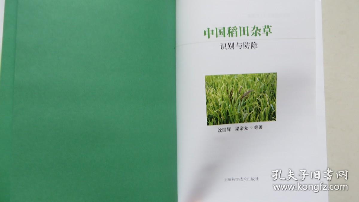 中国稻田杂草识别与防除