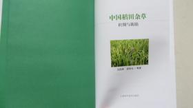 中国稻田杂草识别与防除