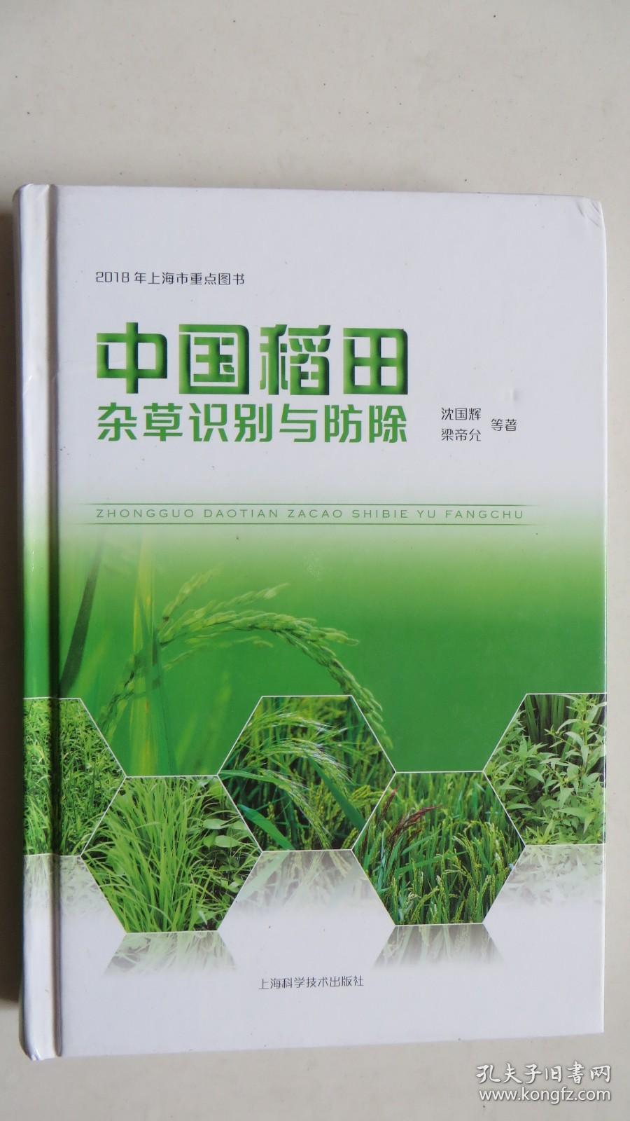 中国稻田杂草识别与防除