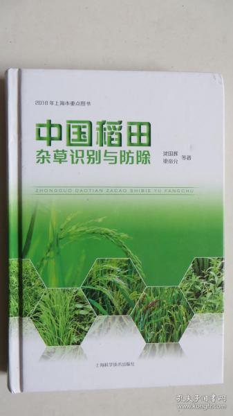 中国稻田杂草识别与防除