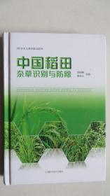 中国稻田杂草识别与防除