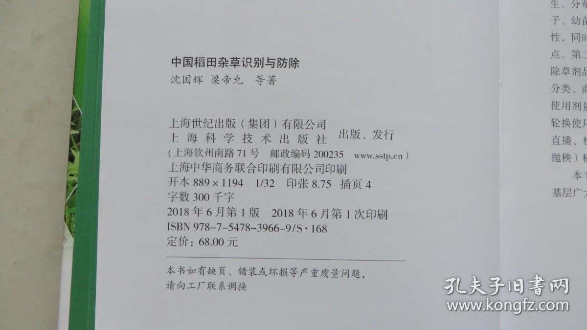 中国稻田杂草识别与防除