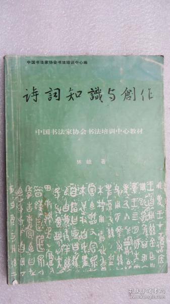 诗词知识与创作中国书法家协会书法培训中心教材